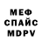 Меф мяу мяу мука Dascha Onishchenko