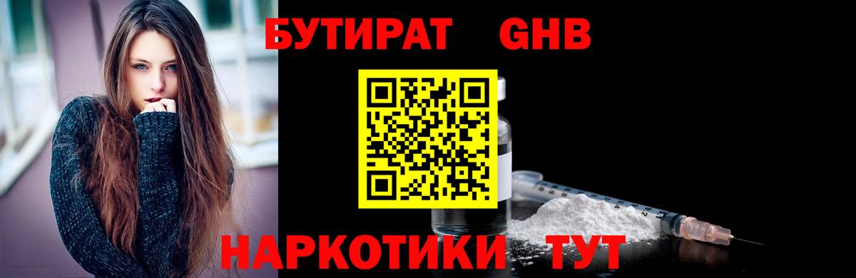 БУТИРАТ оксибутират Барнаул