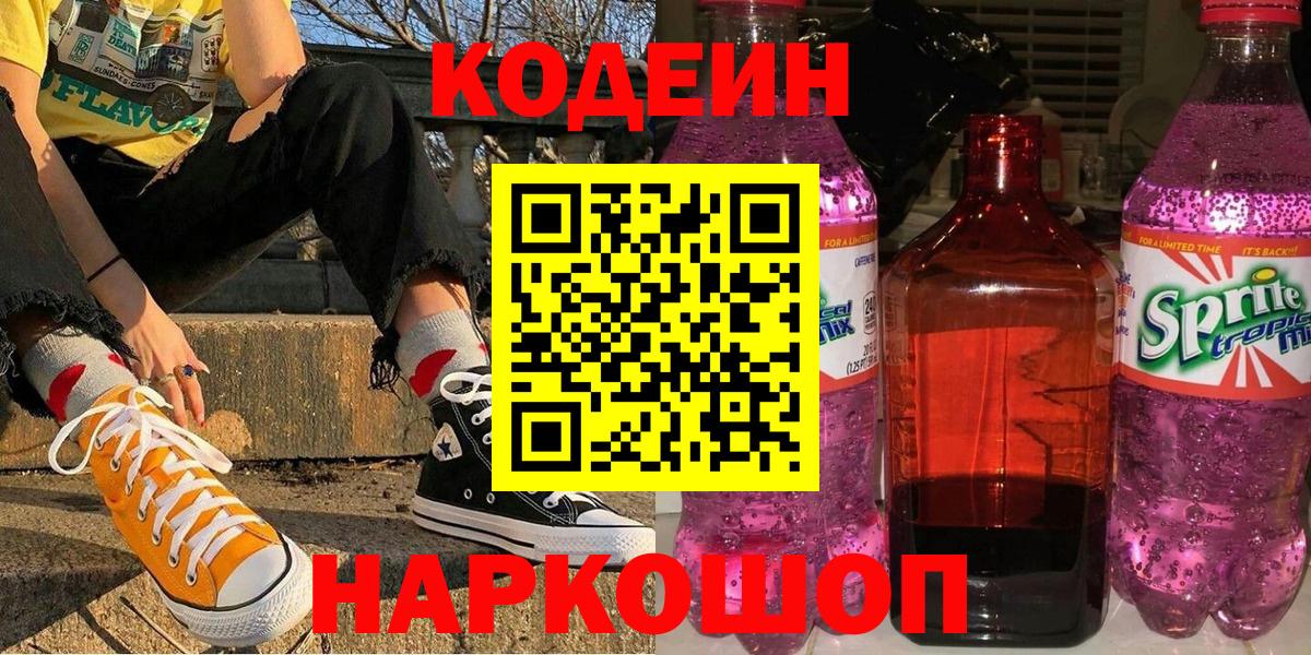 купить наркотики цена  Кодеин напиток Lean (лин)  Барнаул  Вход с VPN  Codein Purple Drank 